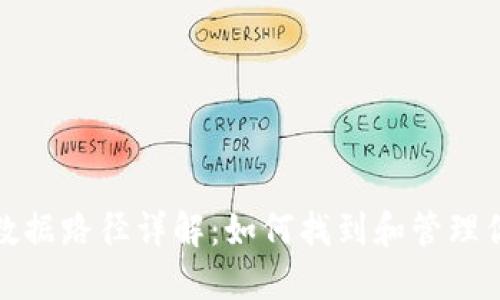 比特币钱包数据路径详解：Windows、macOS、Linux系统下的查找方法与选择指南